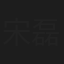 宋磊
