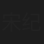 宋纪妍