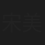 宋美玉