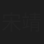 宋靖雯