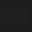 宗像れな