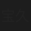 宝久美子