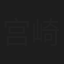 宫崎贤