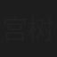 宫树志