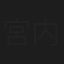 宮内告典