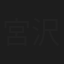 宮沢尚子