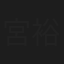 宮裕子