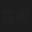 富樫延好