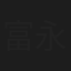富永裕子