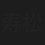 寿松木彰一