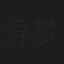 寿梦娜