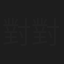對對
