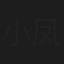 小凤仙