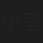 小室優太