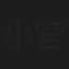 小宮山山清