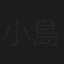 小島岩