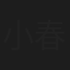 小日向 春平