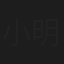 小明珠