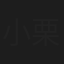 小栗諒