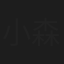 小森