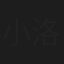 小洛