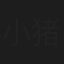 小猪
