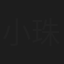 小珠千慧