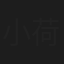 小荷