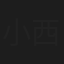 小西雄大