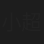 小超越