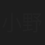 小野三津枝