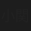 小関佳子