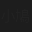 小鳩りあ