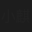 小麒麟