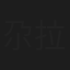 尕拉