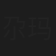 尕玛久美