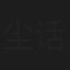 尘话