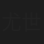 尤世杰