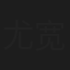 尤宽