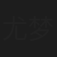 尤梦涵
