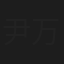 尹万蕊