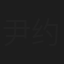 尹约