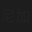 尼加提