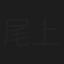 尾上多賀之丞