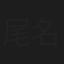 尾名昭造