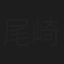 尾崎和枝
