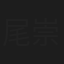 尾崎 崇司