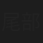 尾部時雄