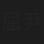 屈尹絜