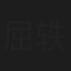 屈轶龄